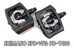 【7P48821】SHIMANO 両面SPDペダル PD-T400 CLICK'R PEDAL シマノ ブラック EPDT400