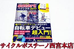 【24P200】smart バイシクル 2017 自転車デビュー 超入門! 未使用品