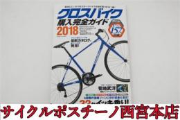 【24P250】クロスバイク購入完全ガイド 2018 未使用品