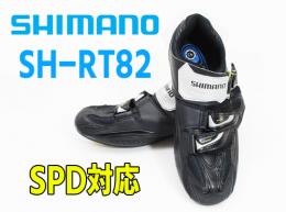 【19P1127】ロードスタイルのシマノSH-RT82 SPD対応ツーリングシューズ